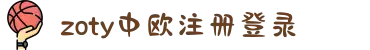 zoty中欧·(中国有限公司)官方网站